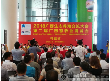 2018广西生态养殖交流大会暨广西畜牧业博览会开幕